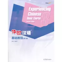 音像体验汉语基础教程(修订版)3姜丽萍