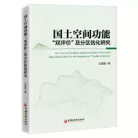 音像国土空间功能“双评价”及分区优化研究王璐瑶 著