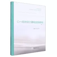 音像C++程序设计基础实践教程方艳红著