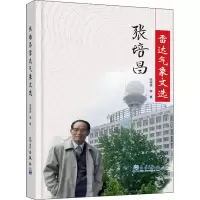 音像张培昌雷达气象文选张培昌 等