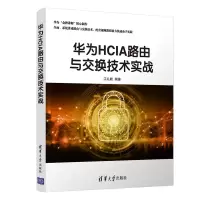 音像华为HCIA路由与交换技术实战江礼教