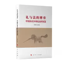 音像礼与法的博弈(中国历史中的法律智慧)李清章 著