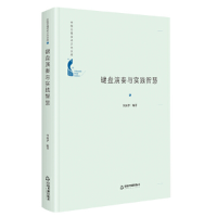 音像中国书籍学术之光文库— 键盘演奏与实践智慧(精装)何雨梦