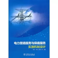 音像电力普遍服务与保底服务实施机制设计陈政,冷媛,黄国日,等