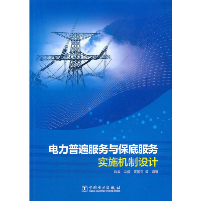 音像电力普遍服务与保底服务实施机制设计陈政,冷媛,黄国日,等