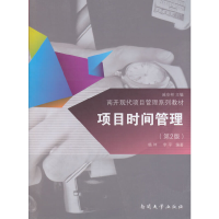 音像项目时间管理(第2版南开现代项目管理系列教材)杨坤