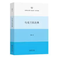 音像乌克兰民法典乌克兰 著 刘鹏 译