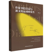 音像作家书信日记与新文化运动的发生吴辰
