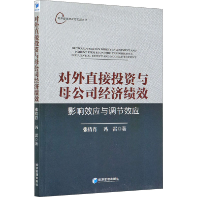 音像对外直接与母公司经济绩效 影响效应与调节效应张倩肖,冯雷