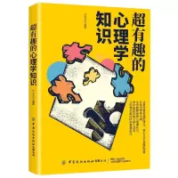 音像超有趣的心理学知识苏玉洁