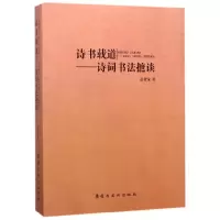 音像诗书载道--诗词书法摭谈范桂觉