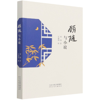 音像顾随与小说顾随|编者:石蓬勃|责编:任晓霞//乔珊