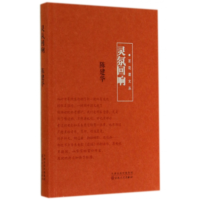音像灵氛回响(精)/百花谭文丛陈建华