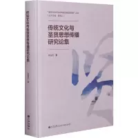 音像传统文化与圣贤思想传播研究论集钟海连