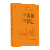 音像上海金融发展报告 2020严旭解冬