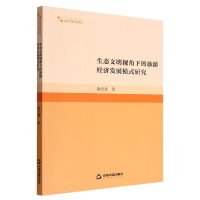 音像生态文明视角下的旅游经济发展模式研究康忠慧著