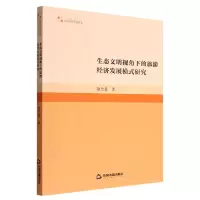 音像生态文明视角下的旅游经济发展模式研究康忠慧著