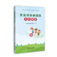 音像《常见传染病预防大众指南》广州市疾病预防控制中心