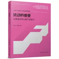 音像流动的感受——以体验为中心的产品设计张莹 王逸钢