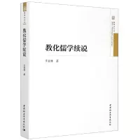 音像教化儒学续说李景林