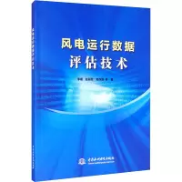 音像风电运行数据评估技术李媛 等