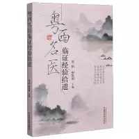 音像粤西名医临经验拾遗作者