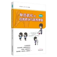 音像骨质疏松的自我防治与居家康复(图解版)曾令烽
