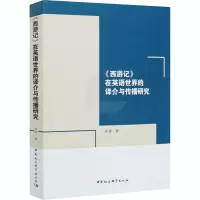音像《西游记》在英语世界的译介与传播研究杜萍