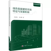 音像绿色低碳建筑市场特征与发展机制刘宏伟,宋云锋