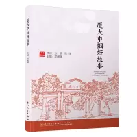 音像厦大巾帼好故事(辑)邓朝晖