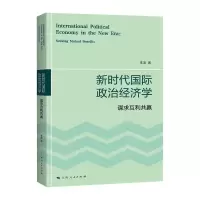 音像新时代国际政治经济学 谋求互利共赢李滨