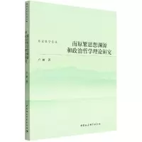 音像南原繁思想渊源和政治哲学理论研究/东亚史学论丛卢丽
