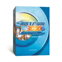 音像油田生产故障3000题大庆油田第四采油厂编