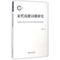 音像宋代南渡诗歌研究顾友泽