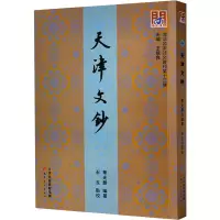 音像天津文钞[清]华光鼐,王振良 编