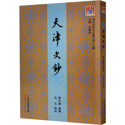 音像天津文钞[清]华光鼐,王振良 编