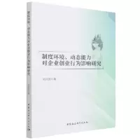 音像制度环境动态能力对企业创业行为影响研究刘兆国