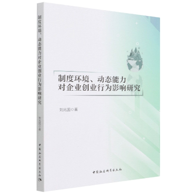 音像制度环境动态能力对企业创业行为影响研究刘兆国