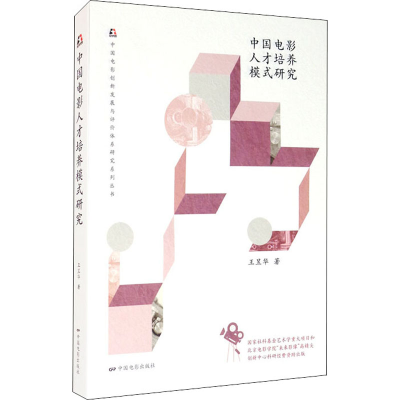 音像中国电影人才培养模式研究王昱华