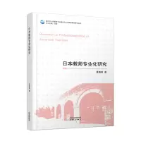 音像日本教师专业化研究夏鹏翔 著