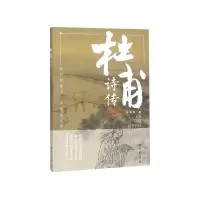 音像杜甫诗传(修订本)金涛声