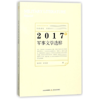 音像2017年军事文学选粹朱向前徐艺嘉