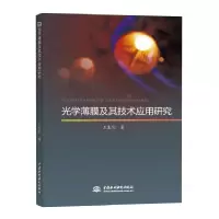 音像光学薄膜及其技术应用王钊