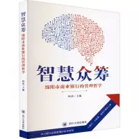音像智慧众筹 绵阳市商业银行的管理哲学作者