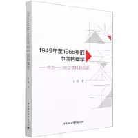 音像1949年至1966年的中国档案学--作为一门独立学科的创建闫静