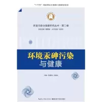 音像环境汞砷污染与健康(精)/环境污染与健康研究丛书张爱华