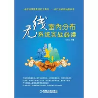 音像无线室内分布系统实战酷哥尔 编著