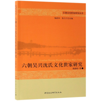 音像六朝吴兴沈氏文化世家研究/江南文化世家研究丛书周淑舫 著
