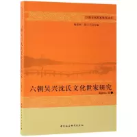 音像六朝吴兴沈氏文化世家研究/江南文化世家研究丛书周淑舫 著