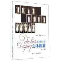 音像欧洲时装立体裁剪(第2版)曹青华 李罗娉 刘松著